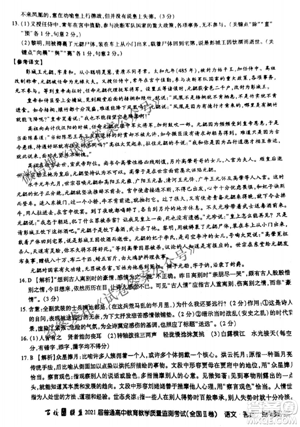百校聯(lián)盟2021屆普通高中教育教學質(zhì)量監(jiān)測4月考試全國II卷語文答案