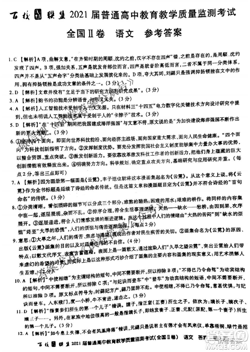 百校聯(lián)盟2021屆普通高中教育教學質(zhì)量監(jiān)測4月考試全國II卷語文答案