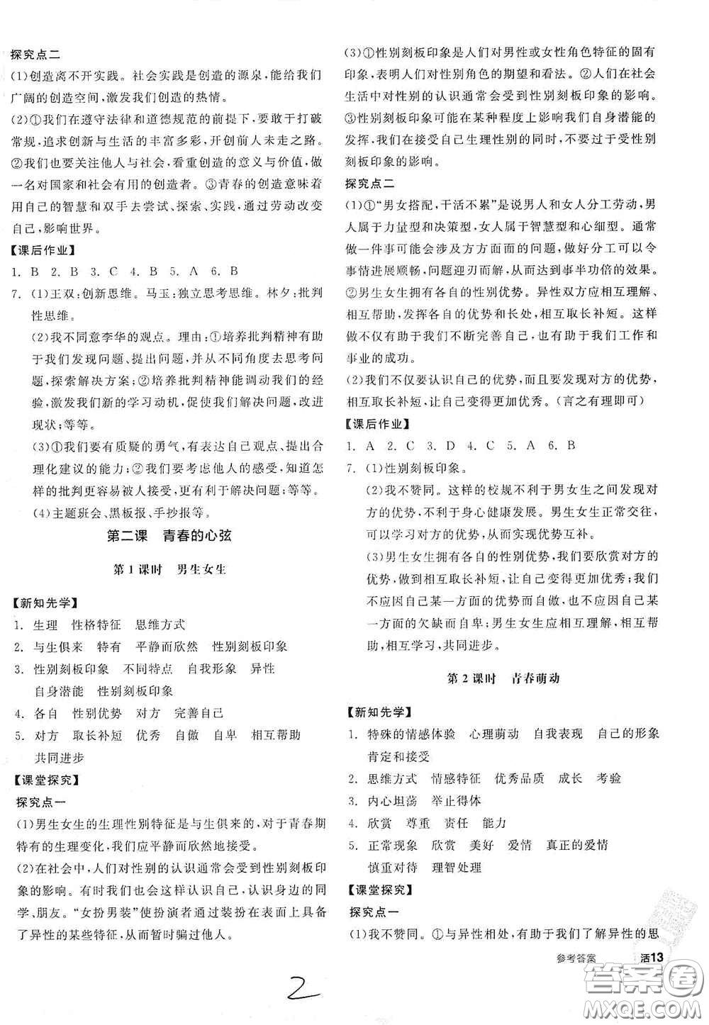 陽光出版社2021春全品學(xué)練考七年級(jí)道德與法治下冊(cè)新課標(biāo)人教版江西省專用答案