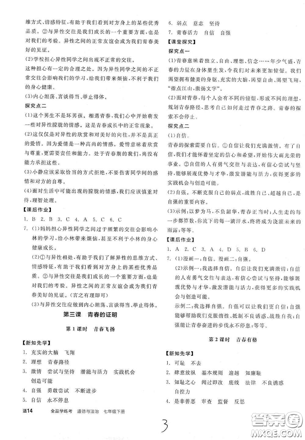 陽光出版社2021春全品學(xué)練考七年級(jí)道德與法治下冊(cè)新課標(biāo)人教版江西省專用答案