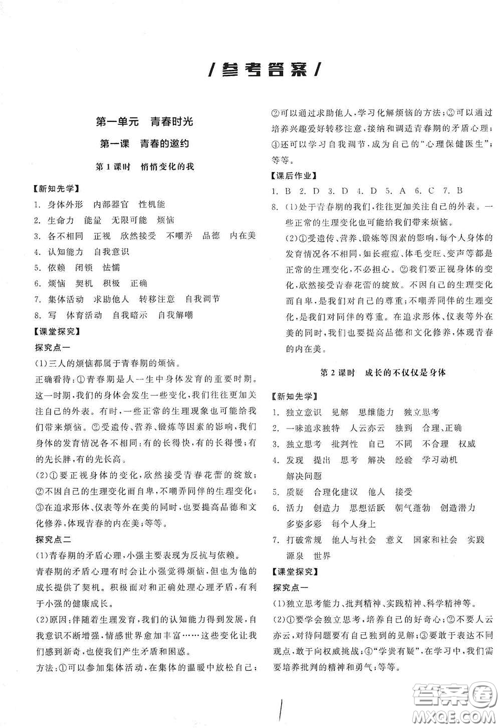 陽光出版社2021春全品學(xué)練考七年級(jí)道德與法治下冊(cè)新課標(biāo)人教版江西省專用答案