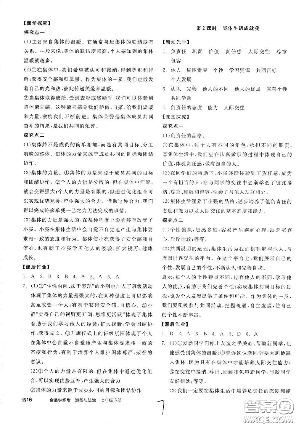 陽光出版社2021春全品學(xué)練考七年級(jí)道德與法治下冊(cè)新課標(biāo)人教版江西省專用答案