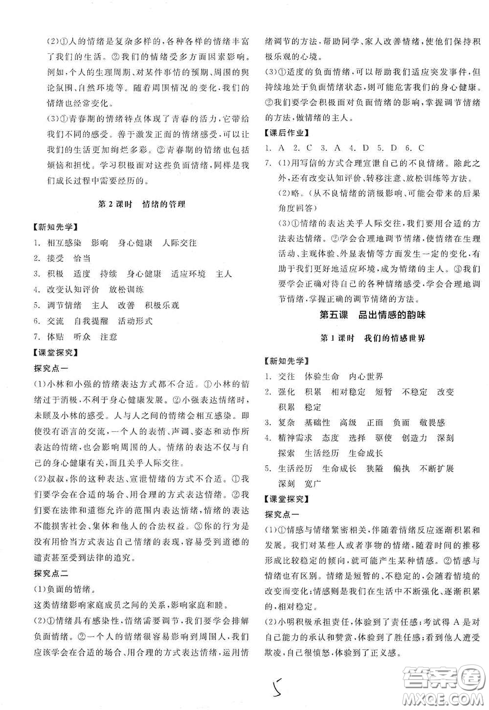 陽光出版社2021春全品學(xué)練考七年級(jí)道德與法治下冊(cè)新課標(biāo)人教版江西省專用答案