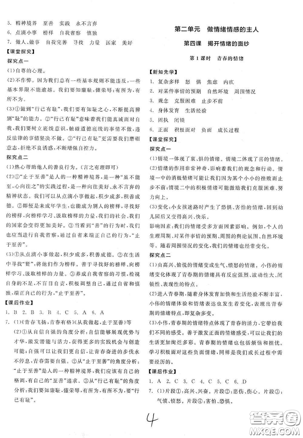 陽光出版社2021春全品學(xué)練考七年級(jí)道德與法治下冊(cè)新課標(biāo)人教版江西省專用答案