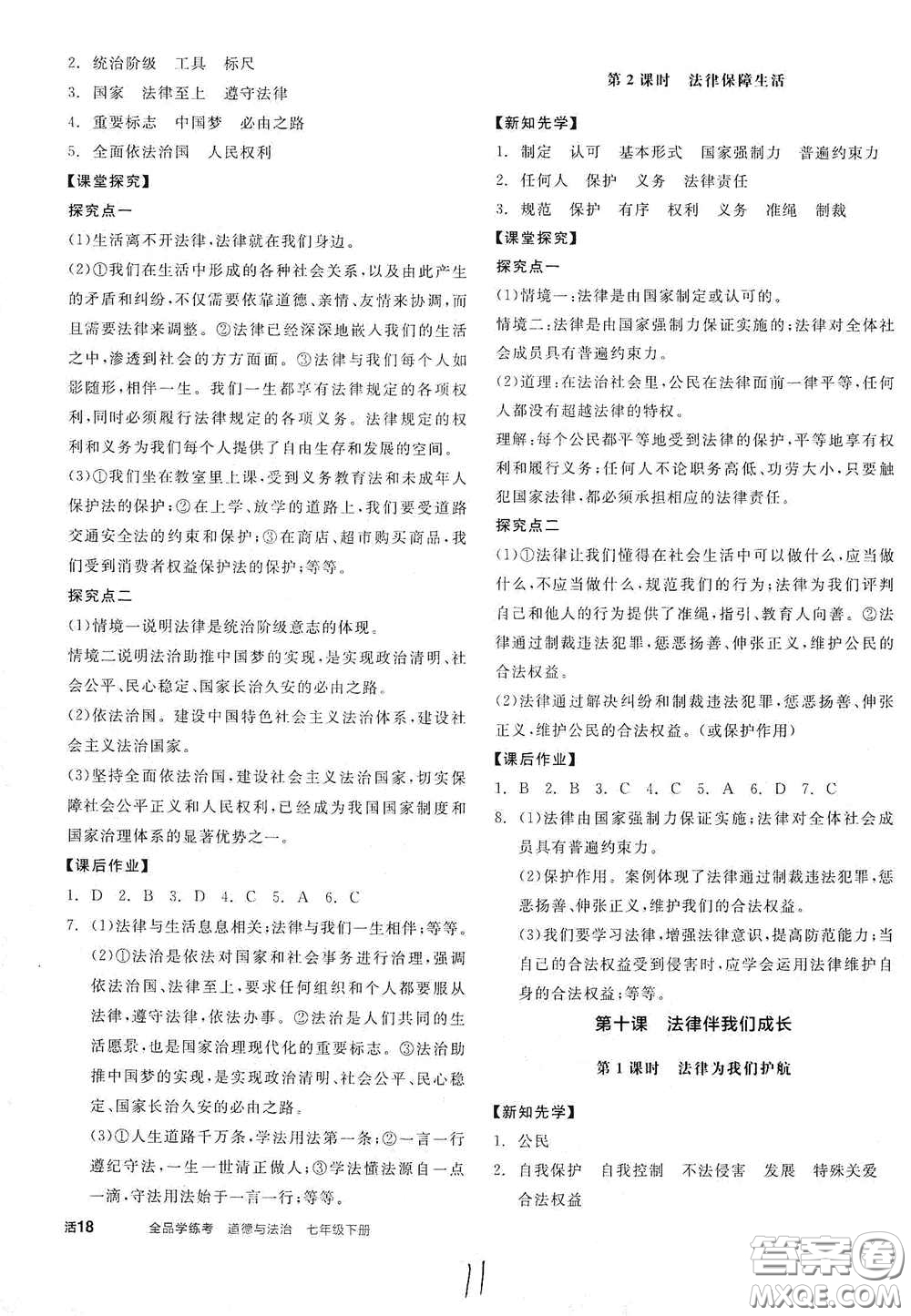 陽光出版社2021春全品學(xué)練考七年級(jí)道德與法治下冊(cè)新課標(biāo)人教版江西省專用答案