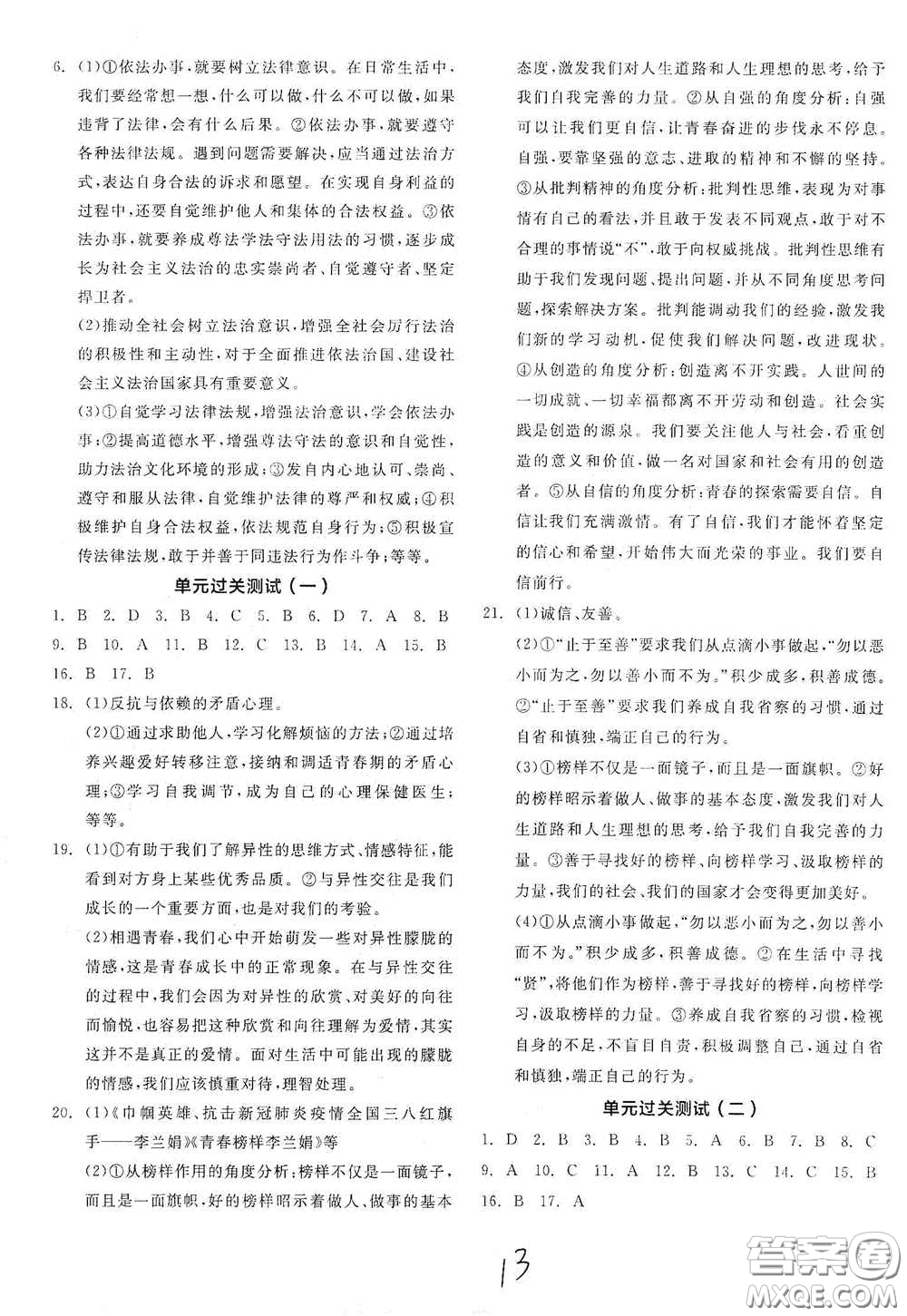 陽光出版社2021春全品學(xué)練考七年級(jí)道德與法治下冊(cè)新課標(biāo)人教版江西省專用答案