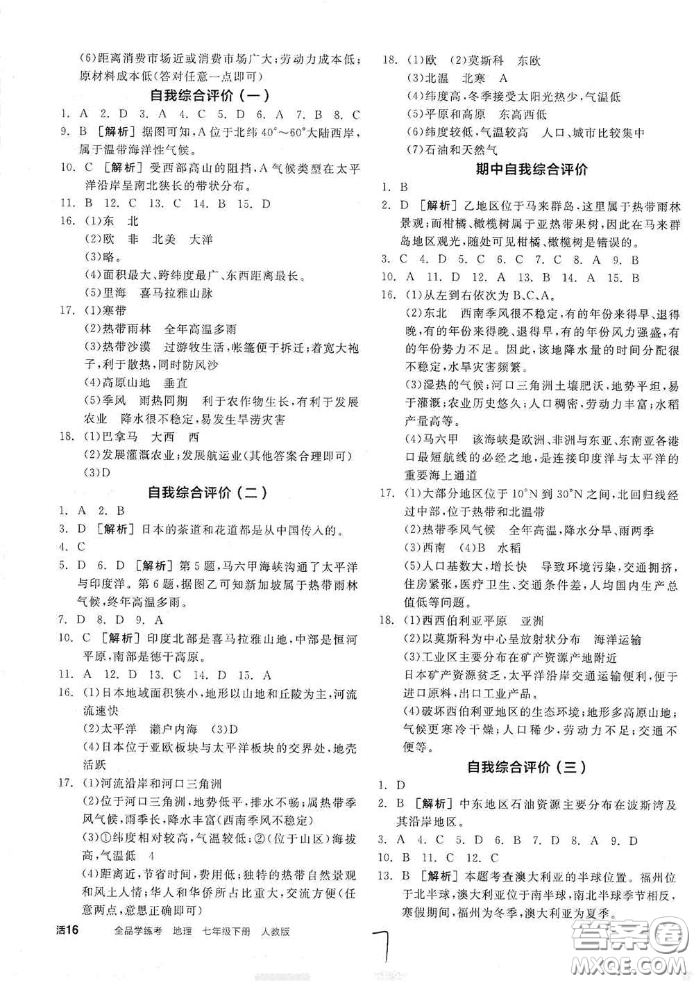陽光出版社2021春全品學練考七年級地理下冊新課標人教版江西省專用答案