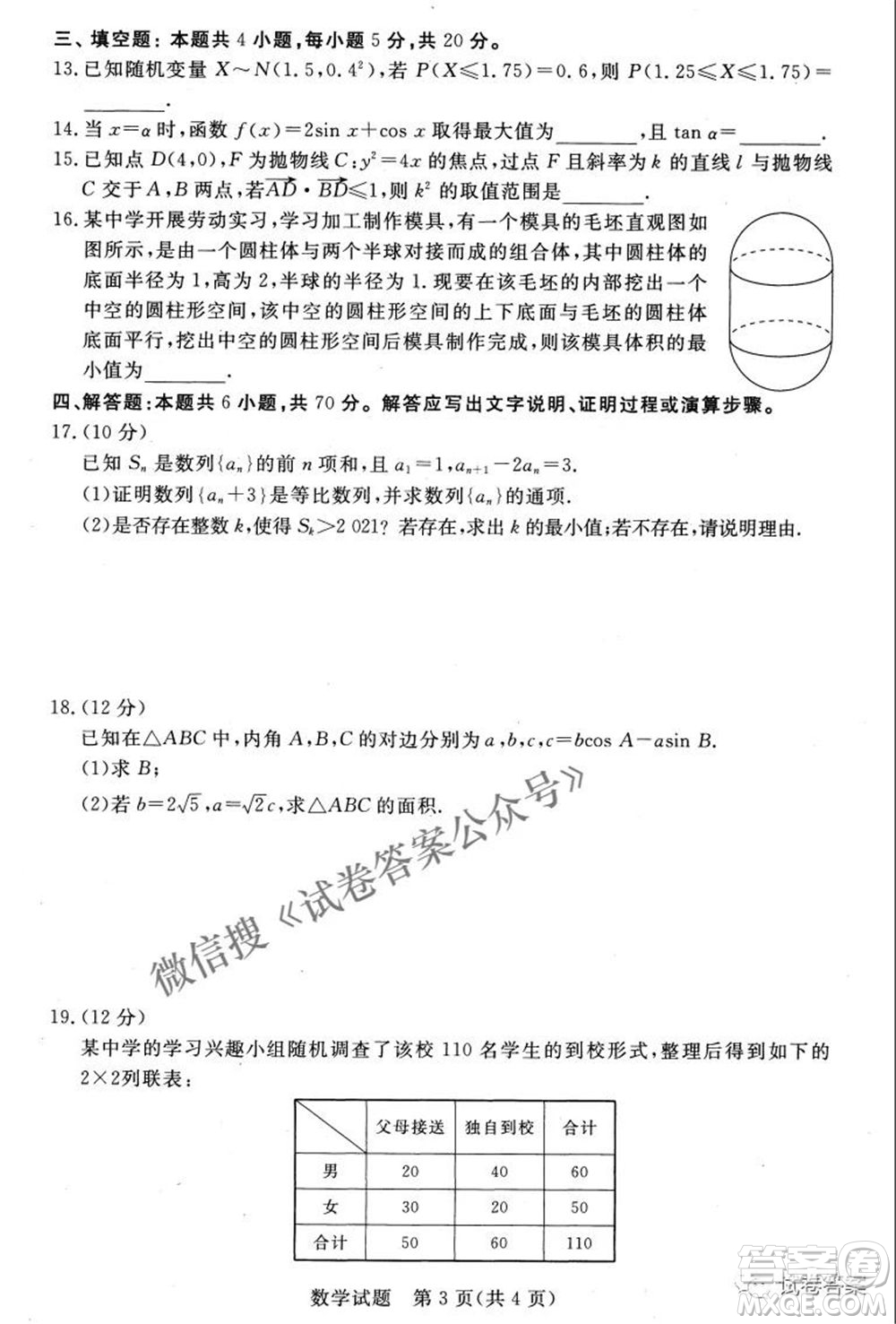 河北2021年普通高等學(xué)校招生全國(guó)統(tǒng)一模擬考試數(shù)學(xué)試題及答案