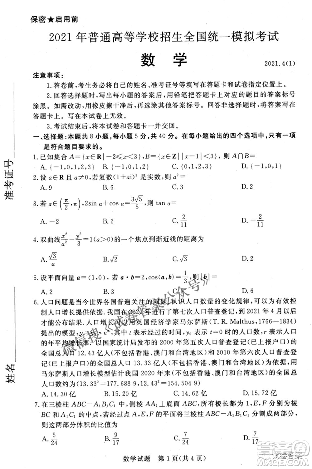 河北2021年普通高等學(xué)校招生全國(guó)統(tǒng)一模擬考試數(shù)學(xué)試題及答案