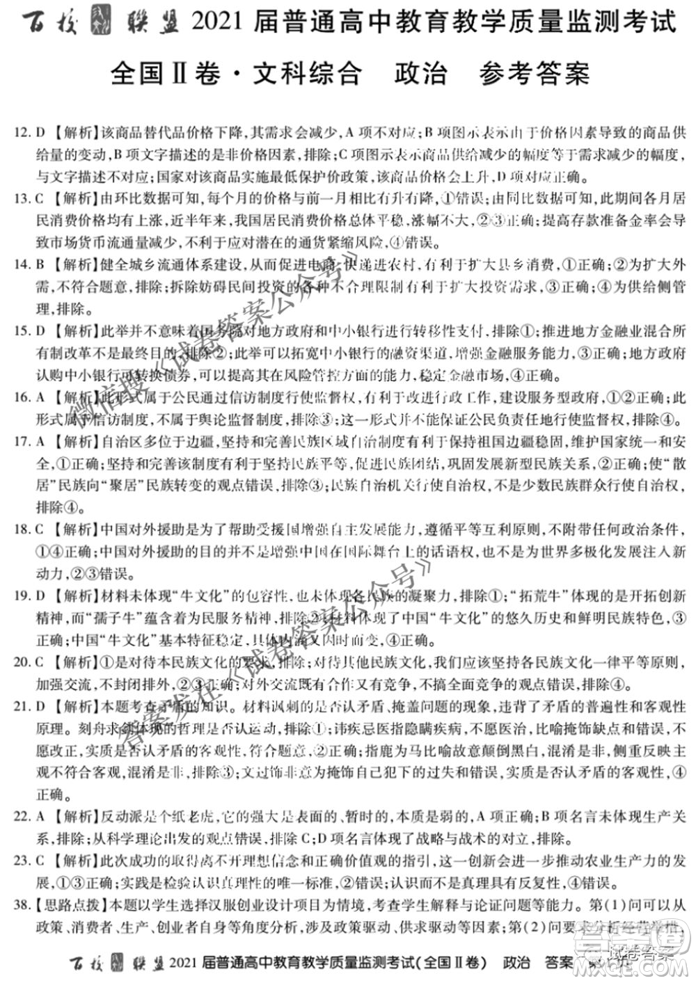百校聯(lián)盟2021屆普通高中教育教學質(zhì)量監(jiān)測4月考試全國II卷文科綜合答案