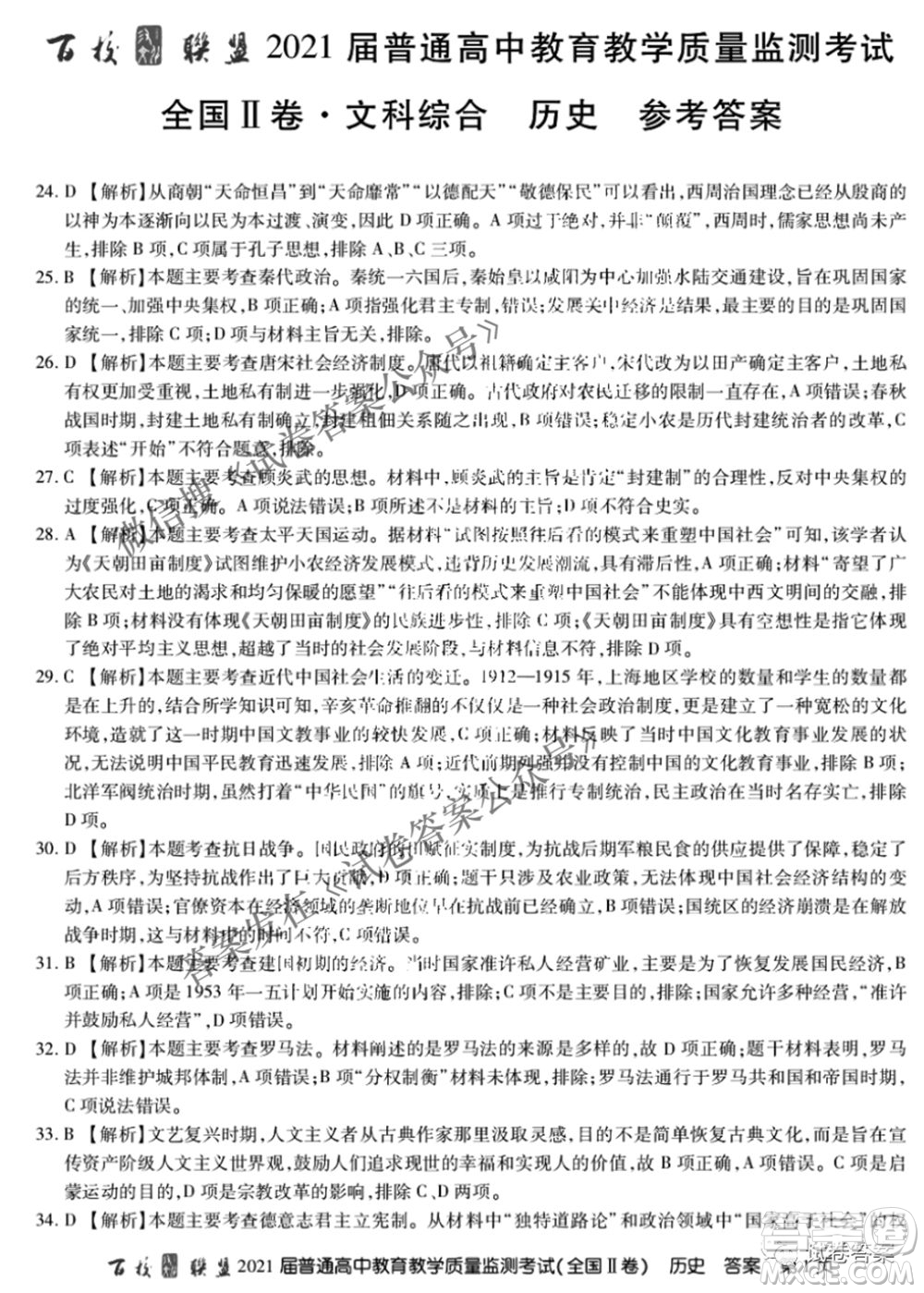 百校聯(lián)盟2021屆普通高中教育教學質(zhì)量監(jiān)測4月考試全國II卷文科綜合答案
