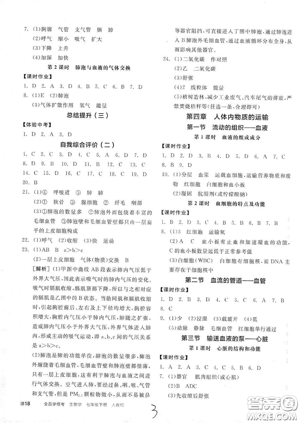 陽光出版社2021春全品學(xué)練考七年級(jí)生物學(xué)下冊(cè)新課標(biāo)人教版江西省專用答案