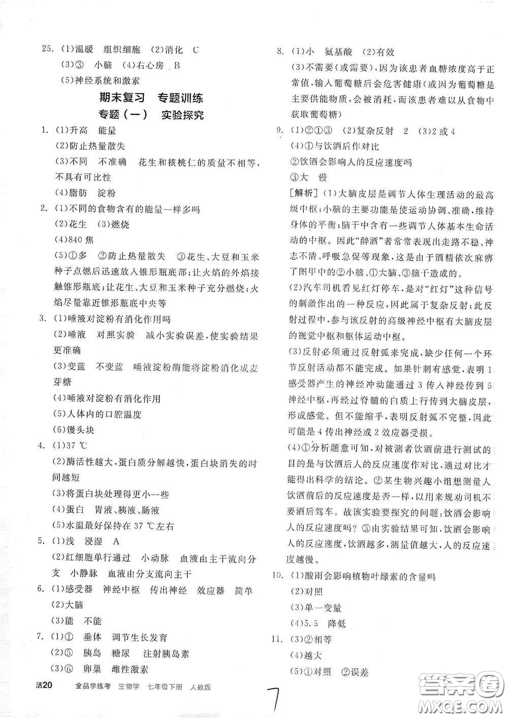 陽光出版社2021春全品學(xué)練考七年級(jí)生物學(xué)下冊(cè)新課標(biāo)人教版江西省專用答案