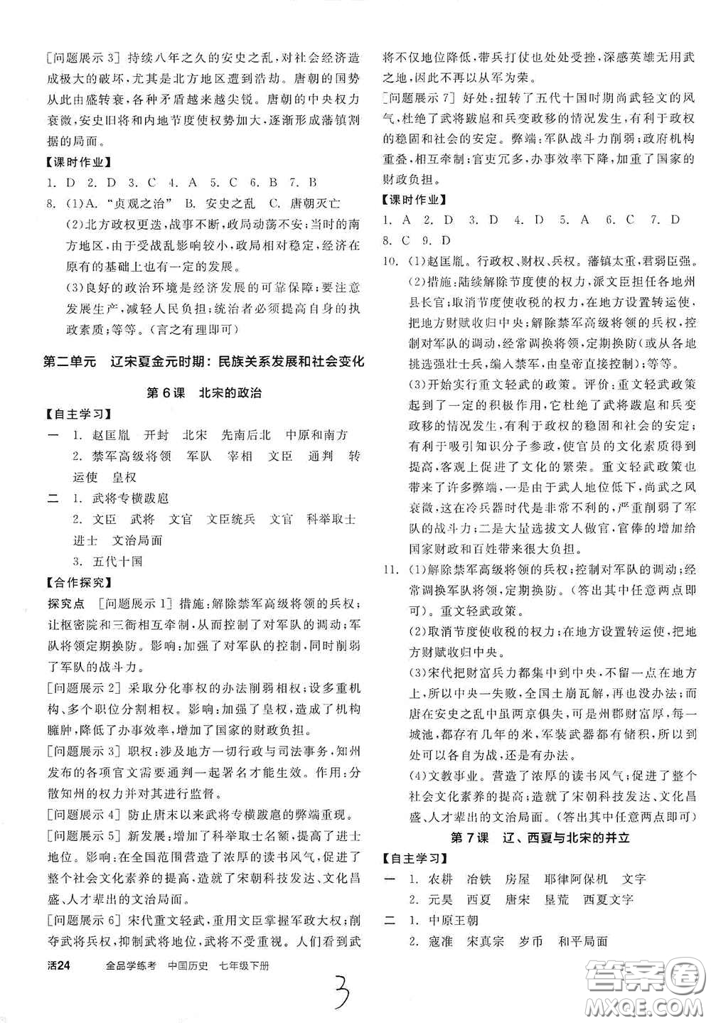 陽光出版社2021春全品學練考七年級中國歷史下冊新課標人教版江西省專用答案