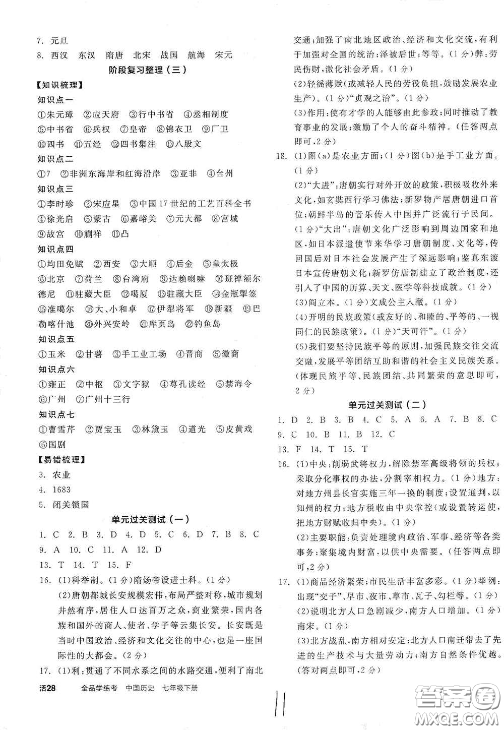 陽光出版社2021春全品學練考七年級中國歷史下冊新課標人教版江西省專用答案