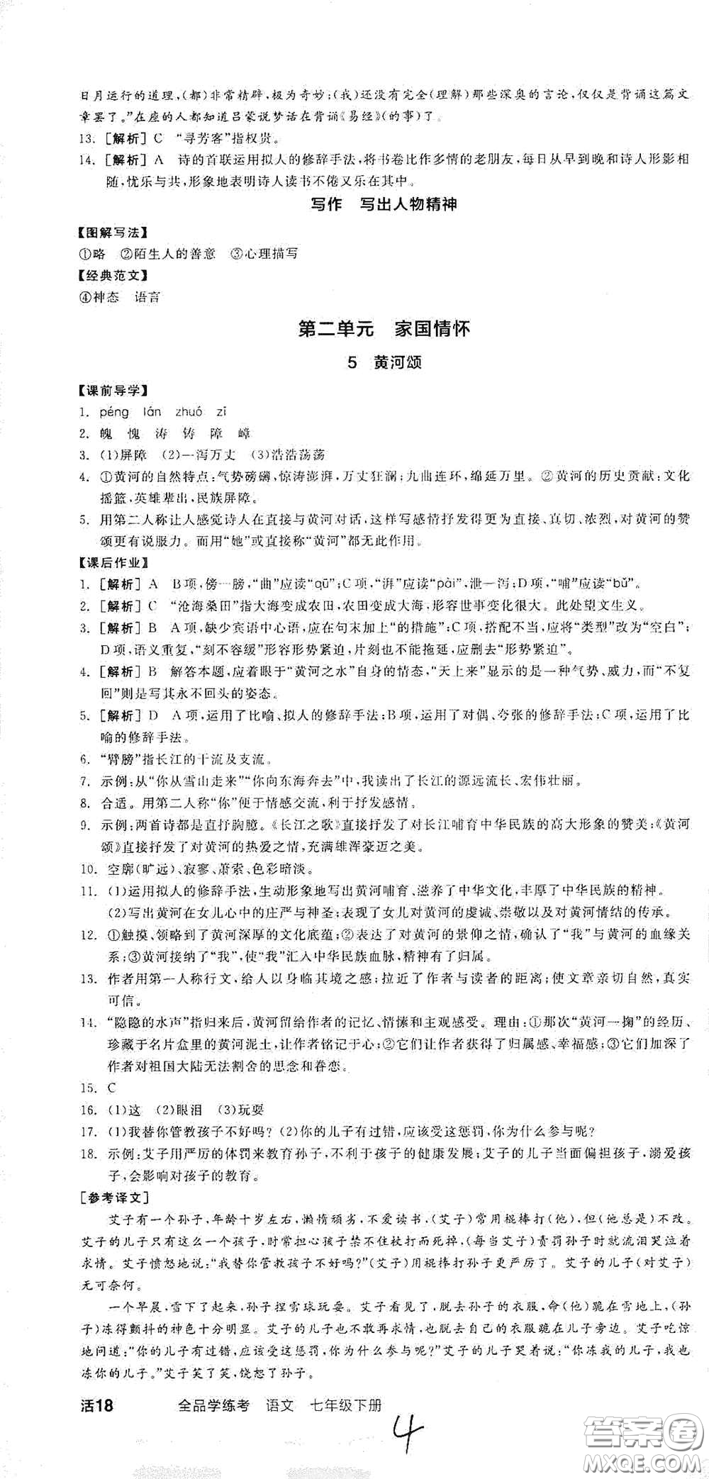 陽光出版社2021春全品學(xué)練考七年級語文下冊新課標(biāo)人教版江西省專用答案