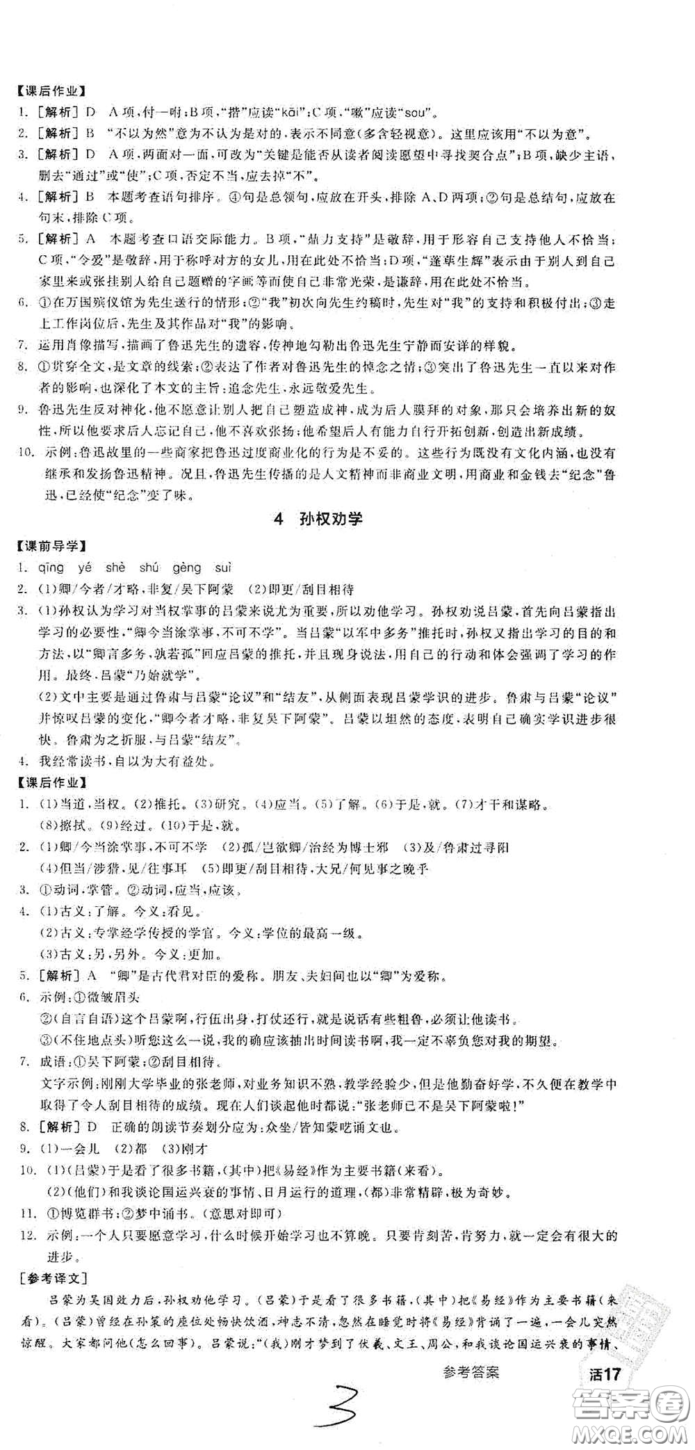 陽光出版社2021春全品學(xué)練考七年級語文下冊新課標(biāo)人教版江西省專用答案