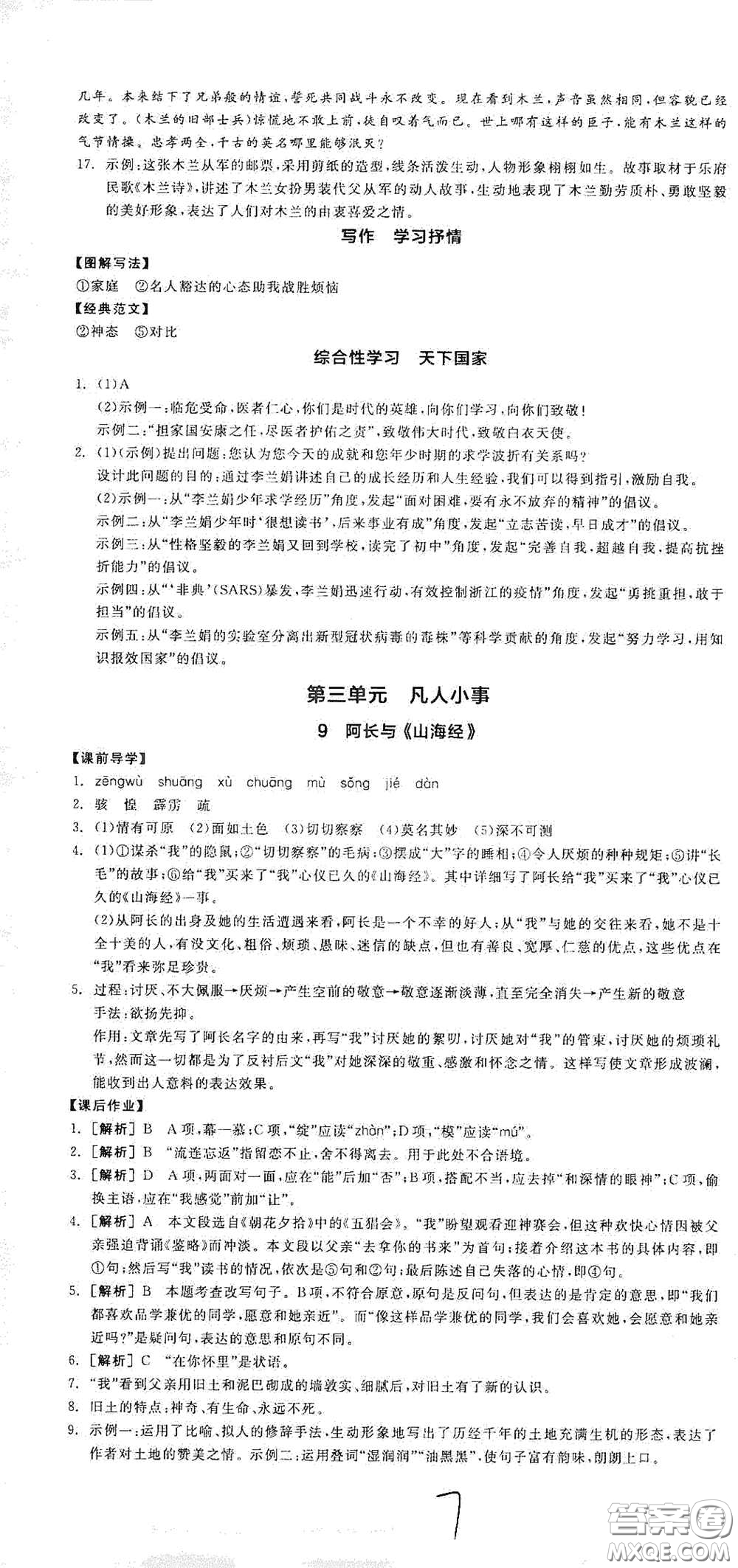 陽光出版社2021春全品學(xué)練考七年級語文下冊新課標(biāo)人教版江西省專用答案