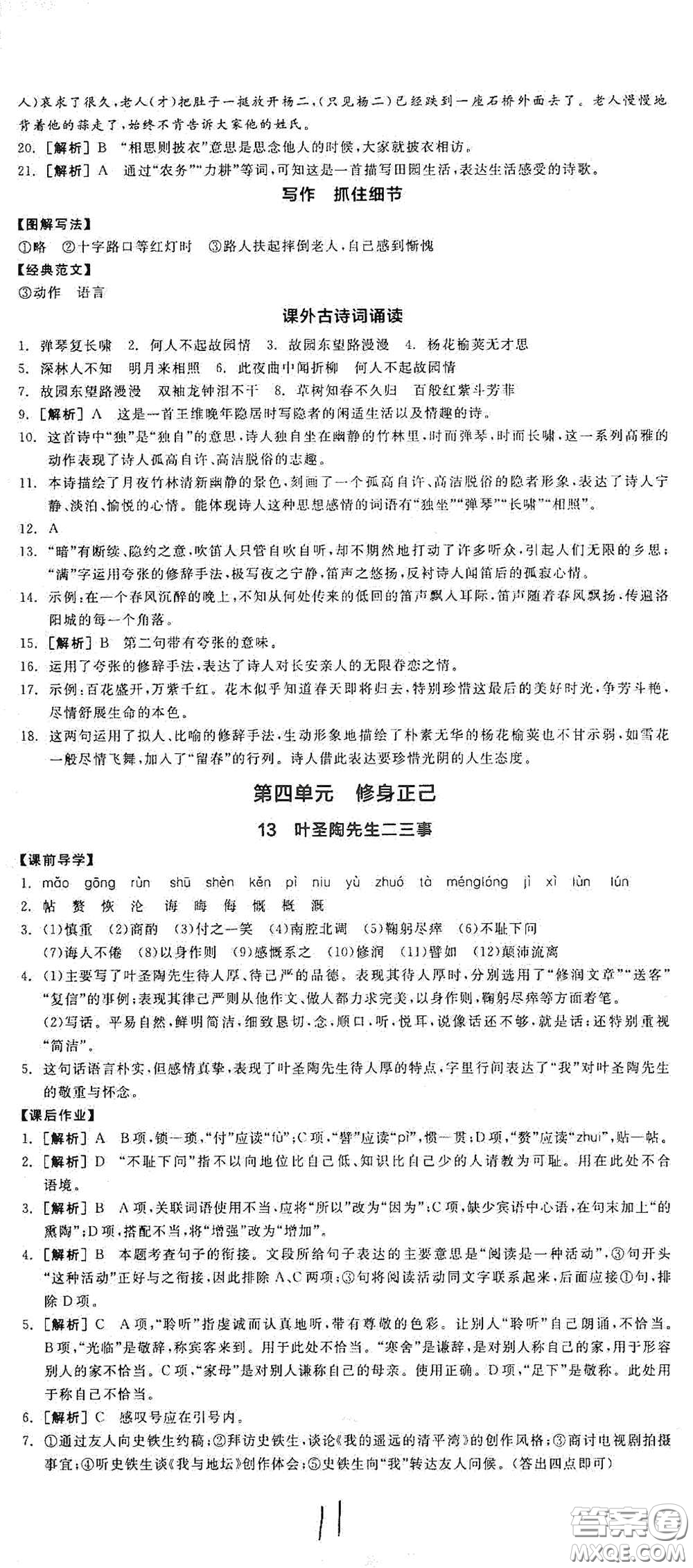 陽光出版社2021春全品學(xué)練考七年級語文下冊新課標(biāo)人教版江西省專用答案