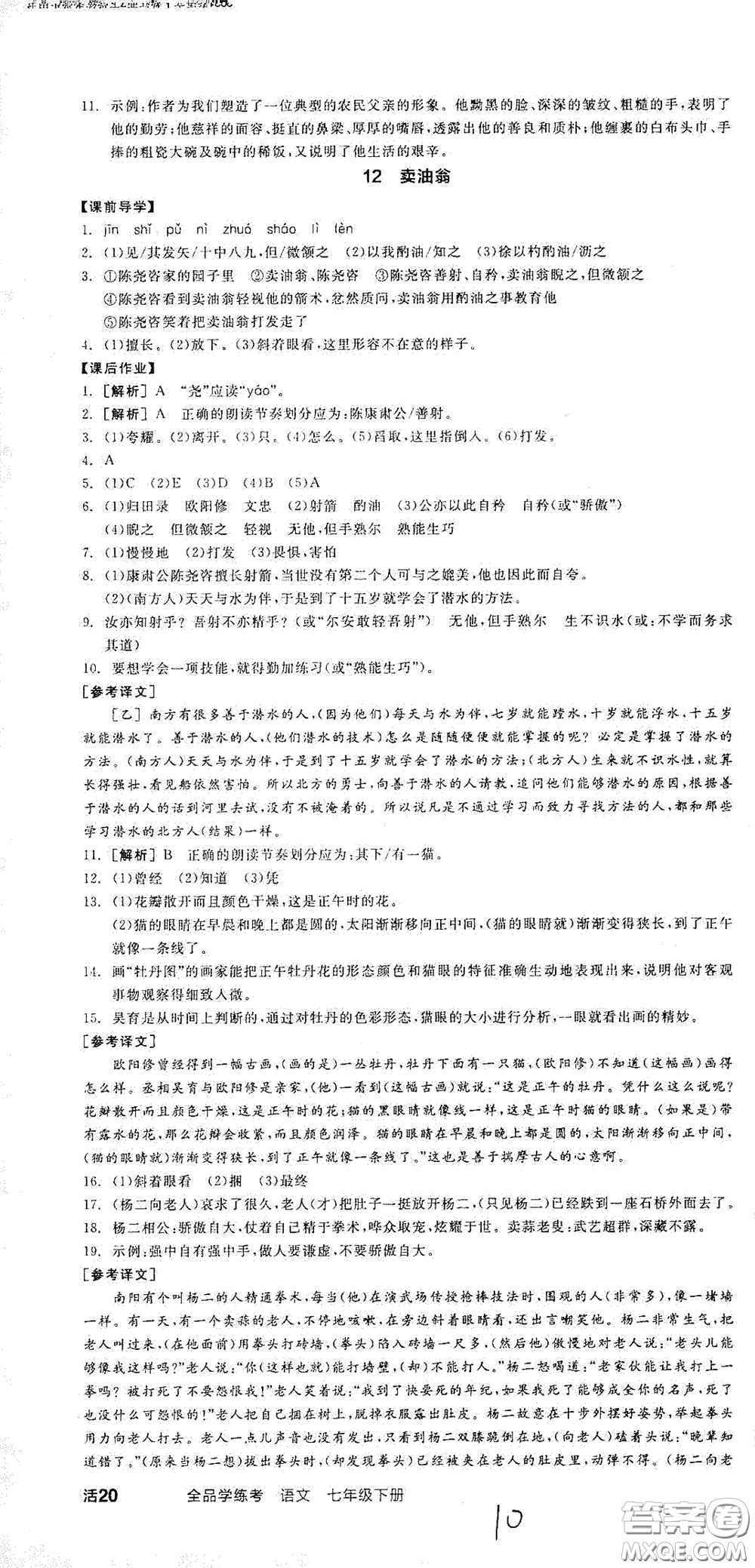 陽光出版社2021春全品學(xué)練考七年級語文下冊新課標(biāo)人教版江西省專用答案
