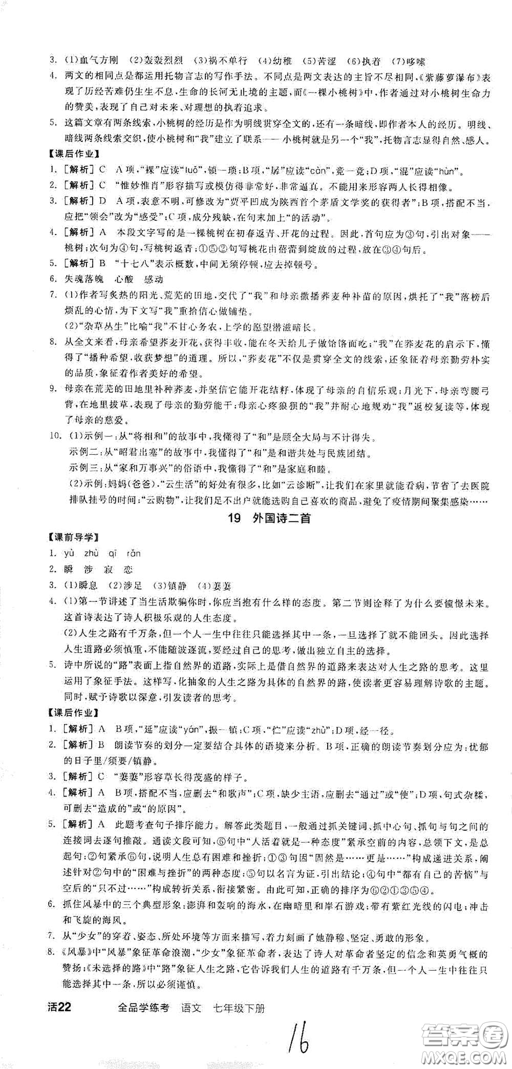 陽光出版社2021春全品學(xué)練考七年級語文下冊新課標(biāo)人教版江西省專用答案