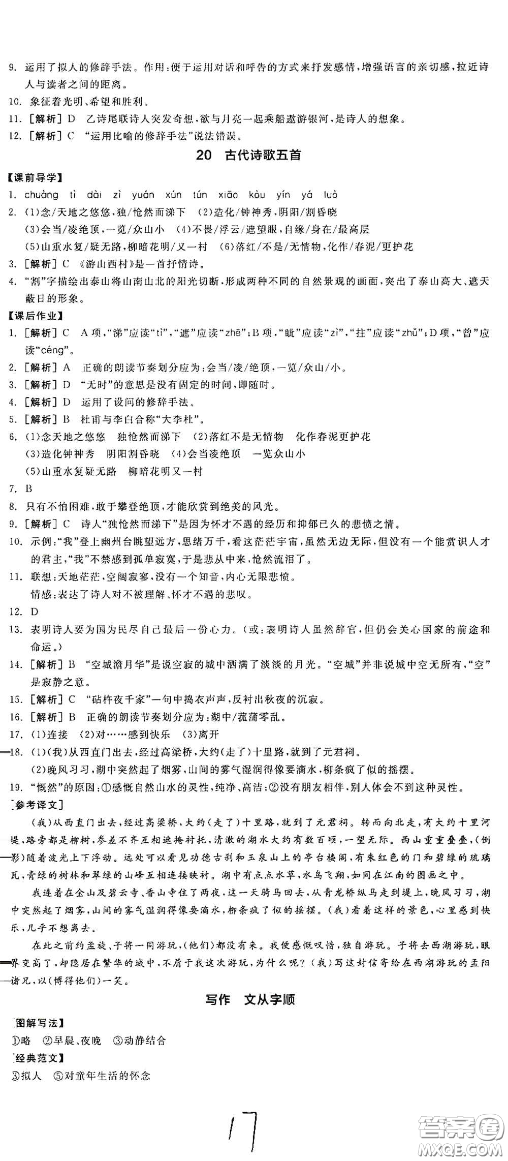 陽光出版社2021春全品學(xué)練考七年級語文下冊新課標(biāo)人教版江西省專用答案