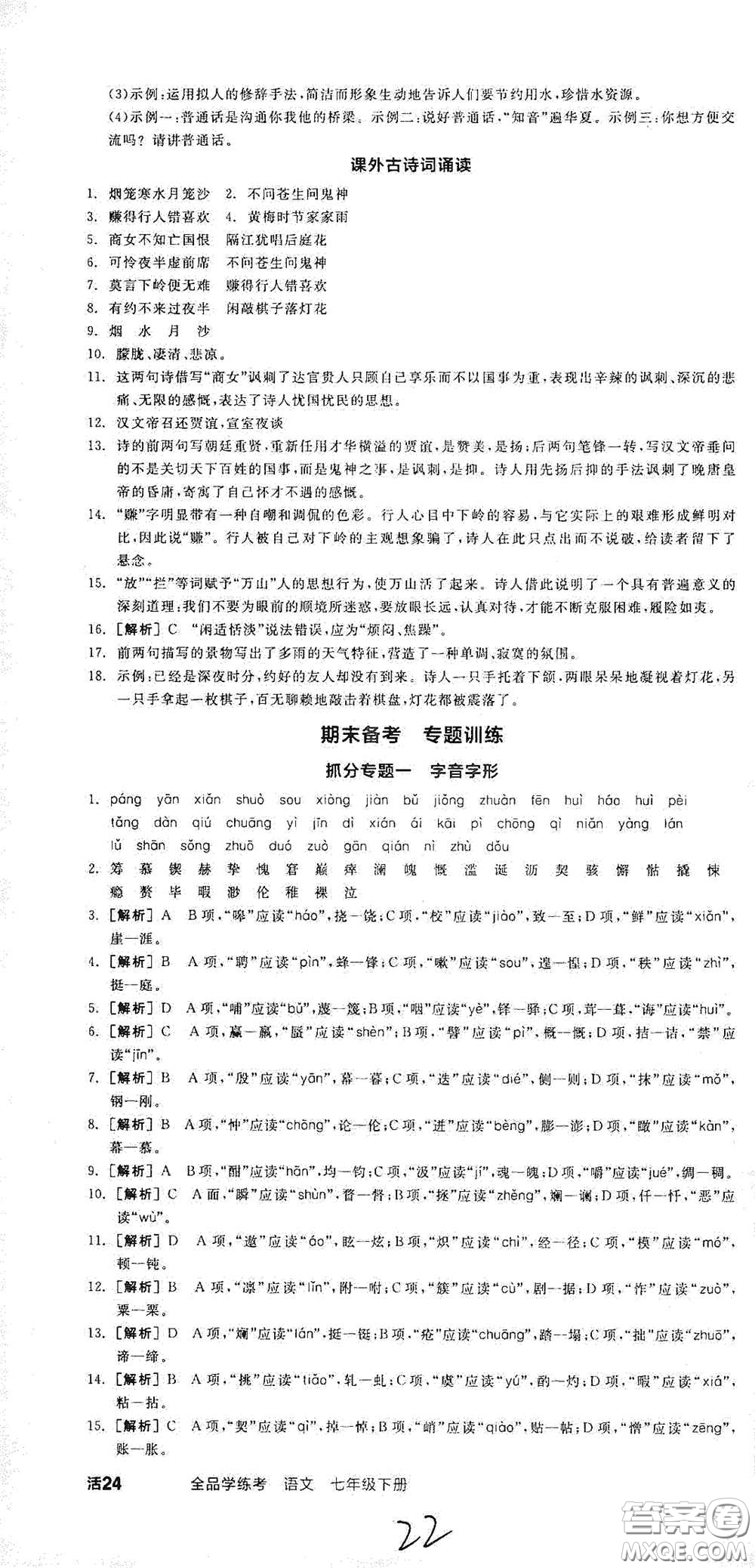 陽光出版社2021春全品學(xué)練考七年級語文下冊新課標(biāo)人教版江西省專用答案