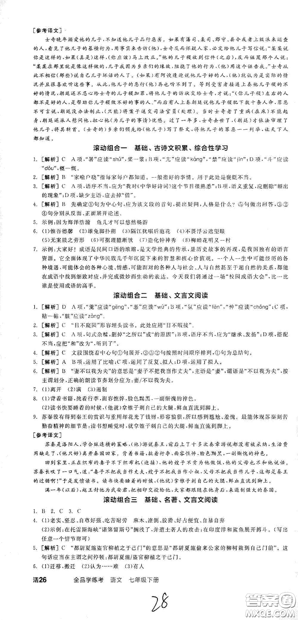 陽光出版社2021春全品學(xué)練考七年級語文下冊新課標(biāo)人教版江西省專用答案