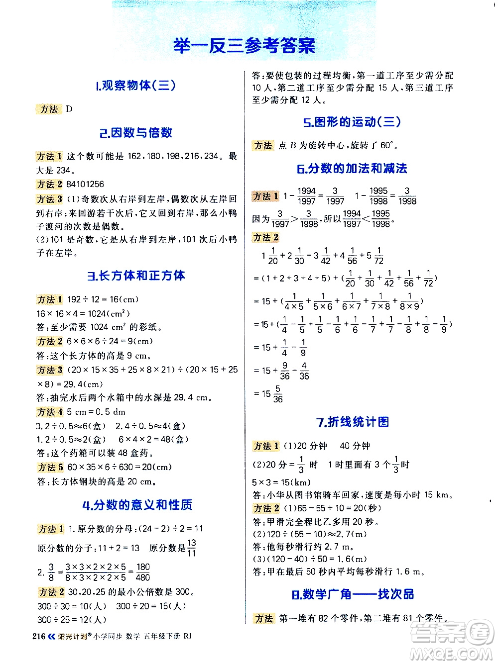 延邊大學(xué)出版社2021春陽(yáng)光計(jì)劃知識(shí)與方法清單數(shù)學(xué)五年級(jí)下冊(cè)RJ人教版答案