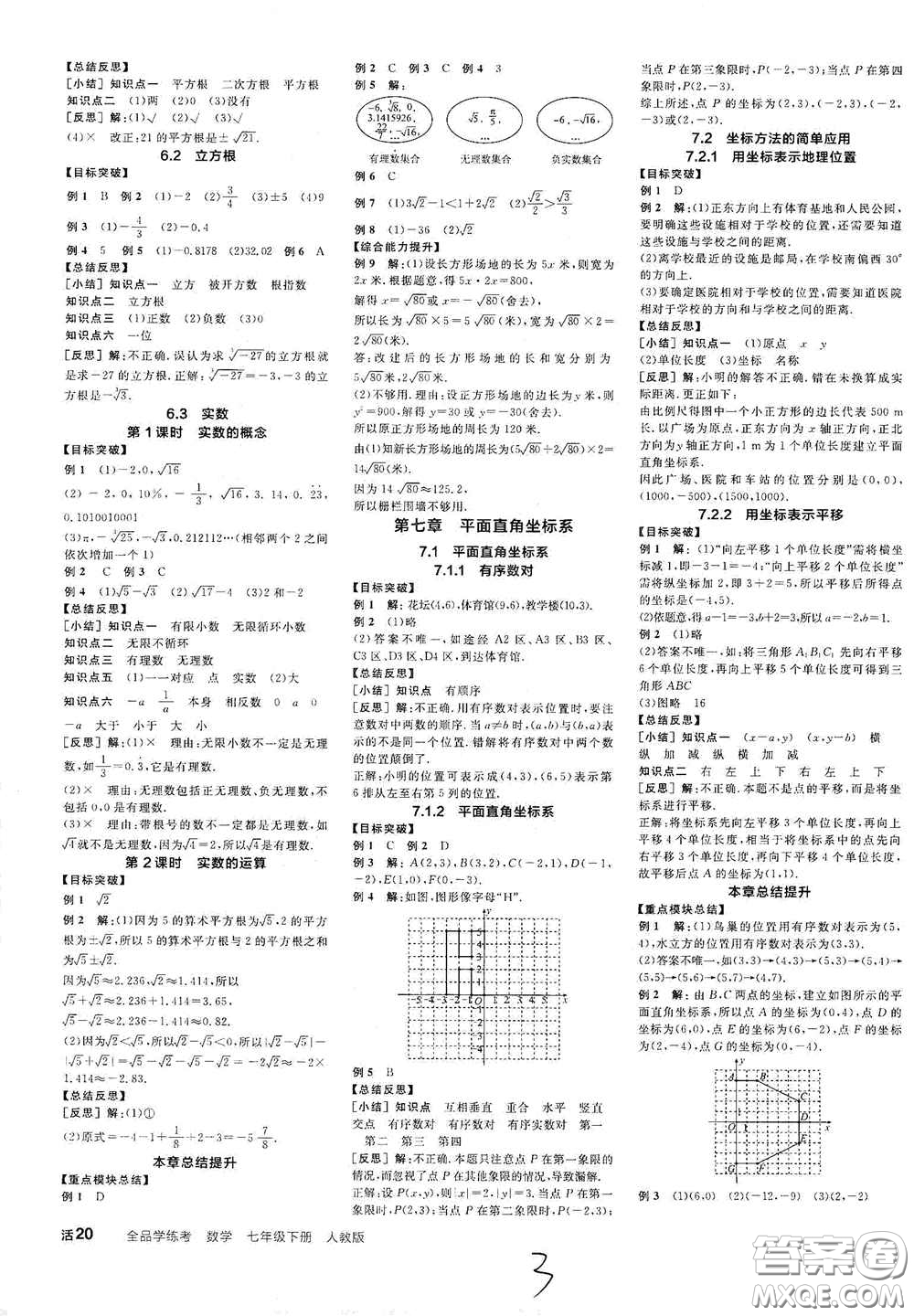 陽光出版社2021春全品學(xué)練考聽課手冊七年級數(shù)學(xué)下冊新課標(biāo)人教版江西省專用答案