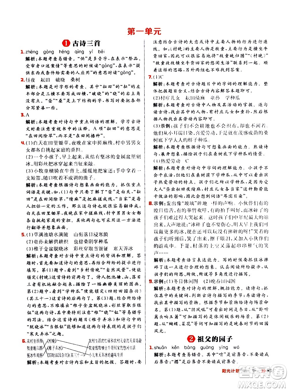 延邊大學(xué)出版社2021春陽(yáng)光計(jì)劃小學(xué)同步語(yǔ)文五年級(jí)下冊(cè)RJ人教版答案