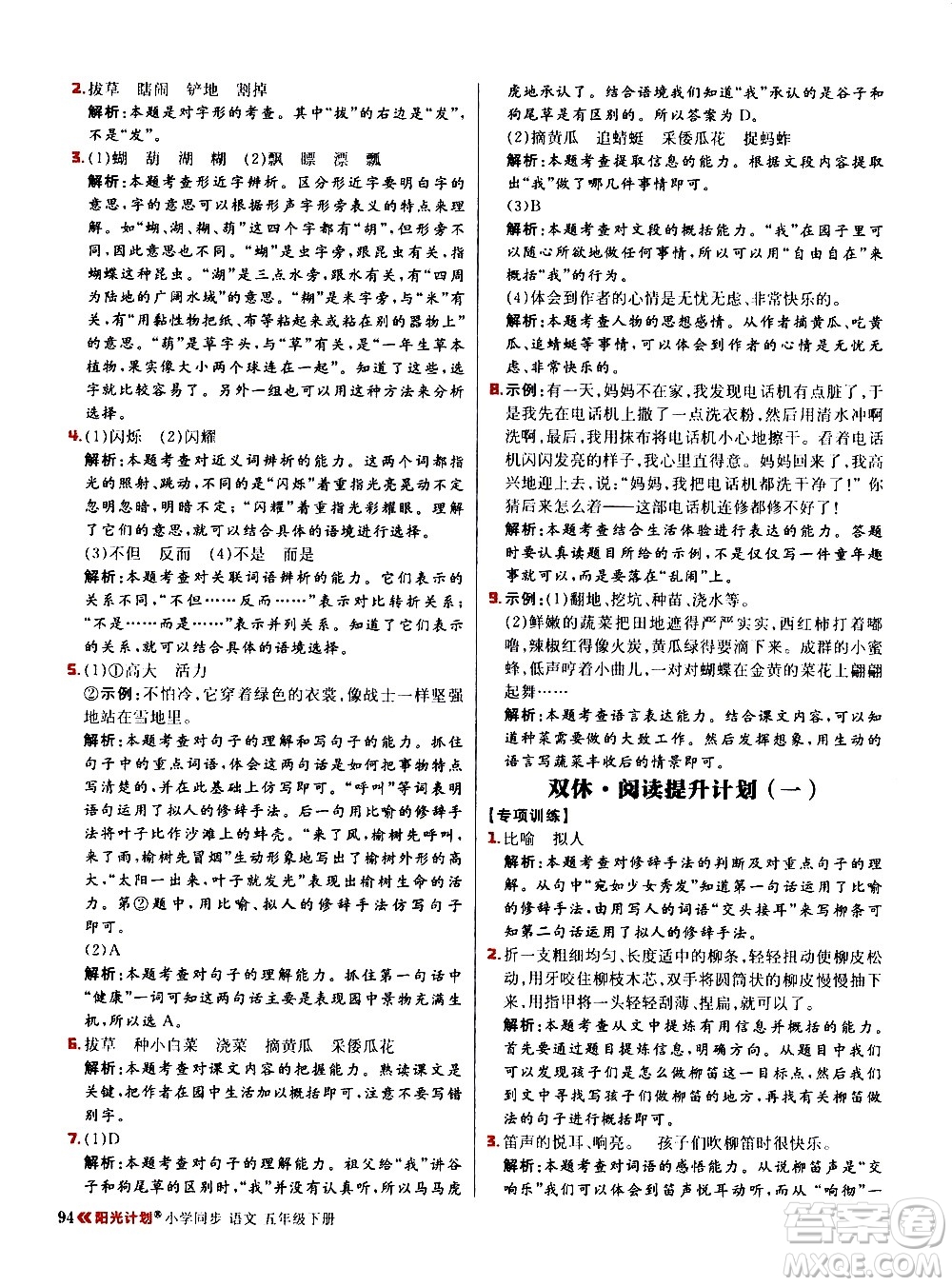 延邊大學(xué)出版社2021春陽(yáng)光計(jì)劃小學(xué)同步語(yǔ)文五年級(jí)下冊(cè)RJ人教版答案