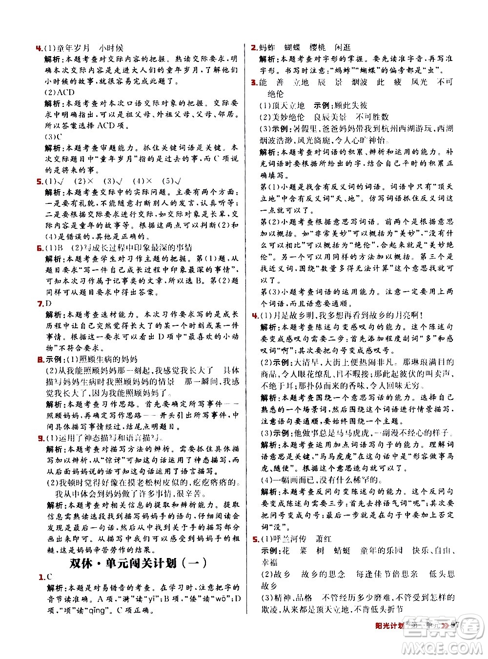 延邊大學(xué)出版社2021春陽(yáng)光計(jì)劃小學(xué)同步語(yǔ)文五年級(jí)下冊(cè)RJ人教版答案