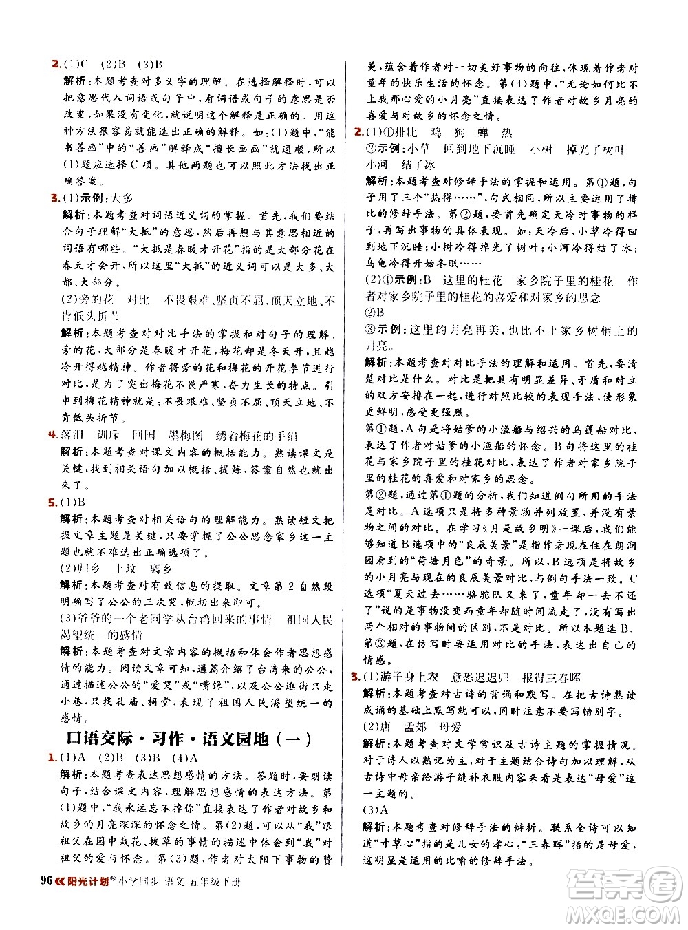 延邊大學(xué)出版社2021春陽(yáng)光計(jì)劃小學(xué)同步語(yǔ)文五年級(jí)下冊(cè)RJ人教版答案
