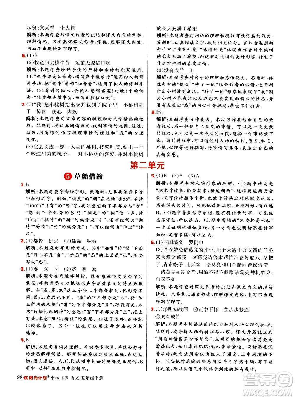 延邊大學(xué)出版社2021春陽(yáng)光計(jì)劃小學(xué)同步語(yǔ)文五年級(jí)下冊(cè)RJ人教版答案