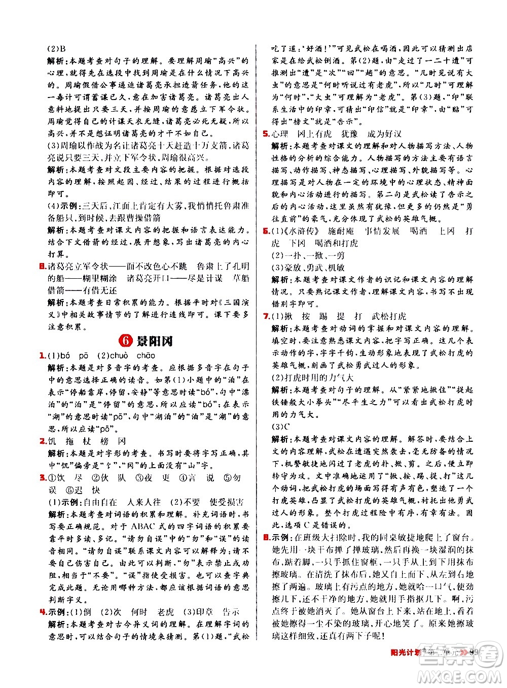 延邊大學(xué)出版社2021春陽(yáng)光計(jì)劃小學(xué)同步語(yǔ)文五年級(jí)下冊(cè)RJ人教版答案