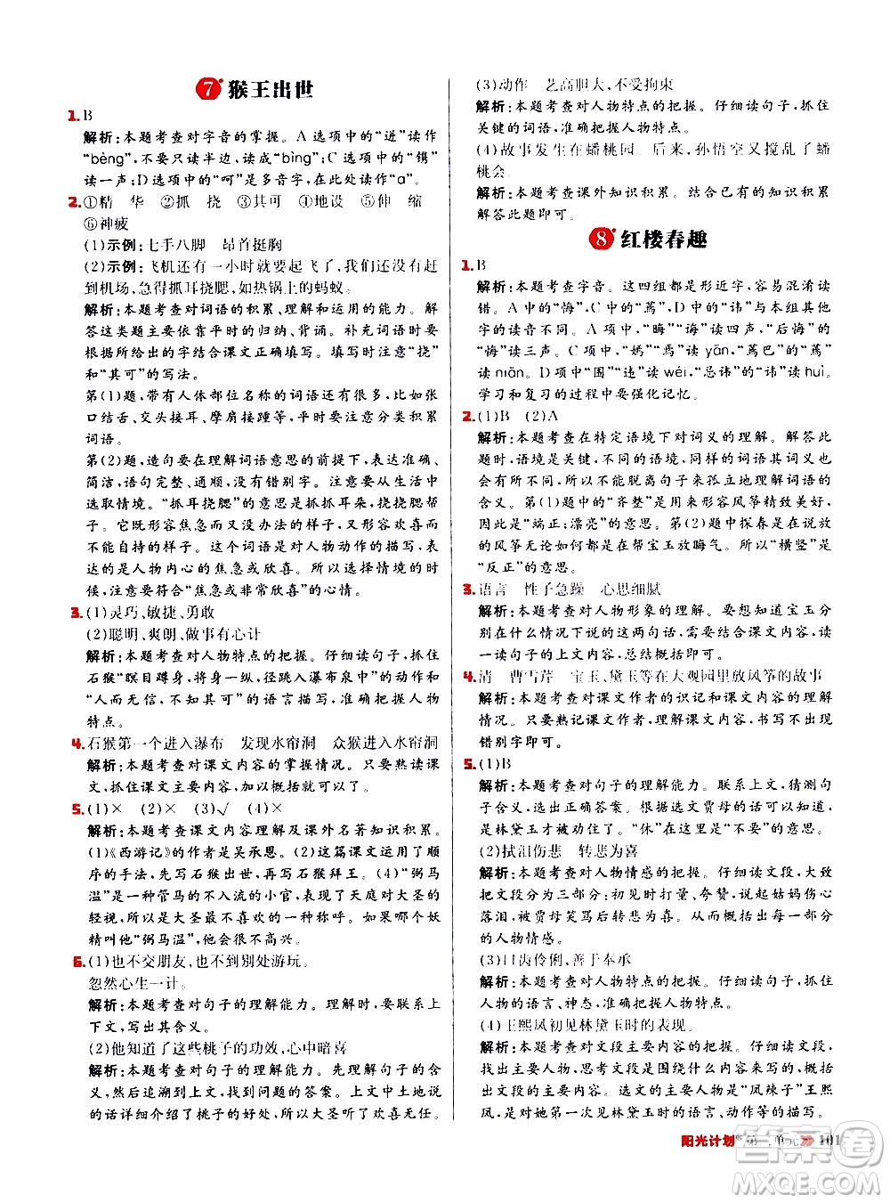延邊大學(xué)出版社2021春陽(yáng)光計(jì)劃小學(xué)同步語(yǔ)文五年級(jí)下冊(cè)RJ人教版答案