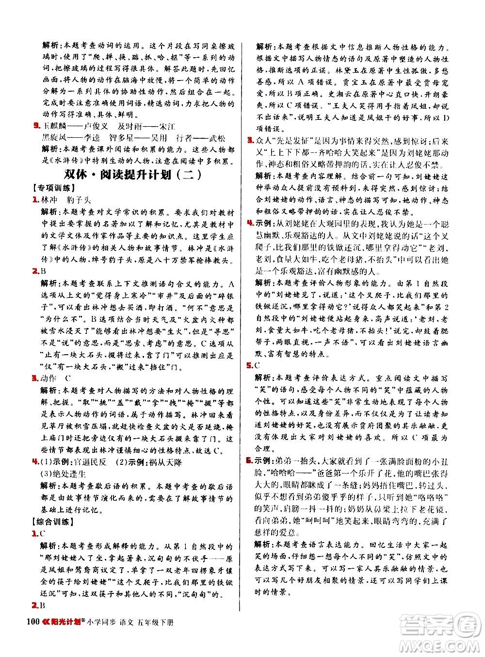 延邊大學(xué)出版社2021春陽(yáng)光計(jì)劃小學(xué)同步語(yǔ)文五年級(jí)下冊(cè)RJ人教版答案