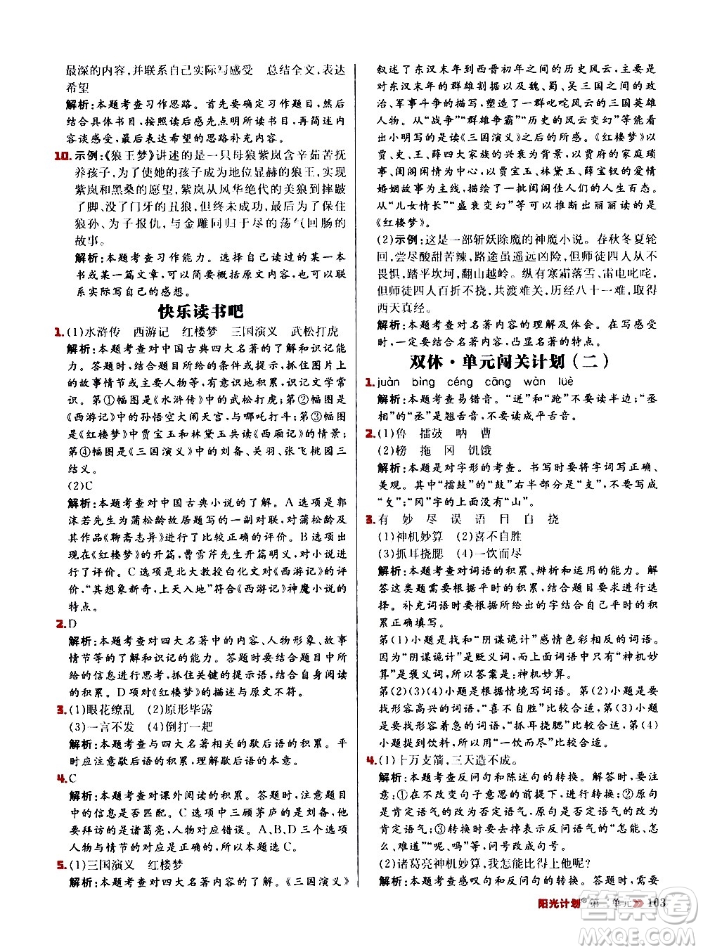 延邊大學(xué)出版社2021春陽(yáng)光計(jì)劃小學(xué)同步語(yǔ)文五年級(jí)下冊(cè)RJ人教版答案