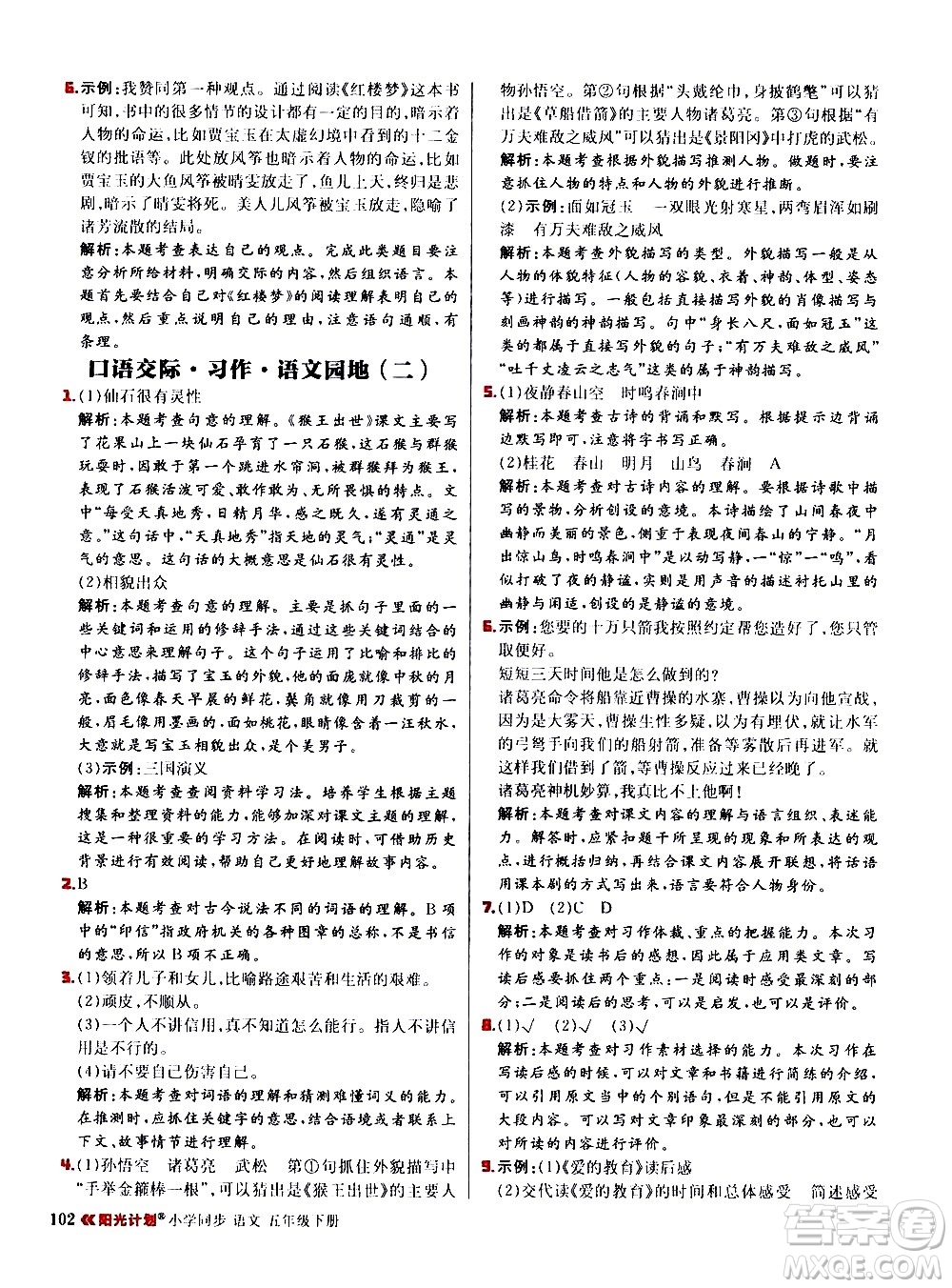 延邊大學(xué)出版社2021春陽(yáng)光計(jì)劃小學(xué)同步語(yǔ)文五年級(jí)下冊(cè)RJ人教版答案