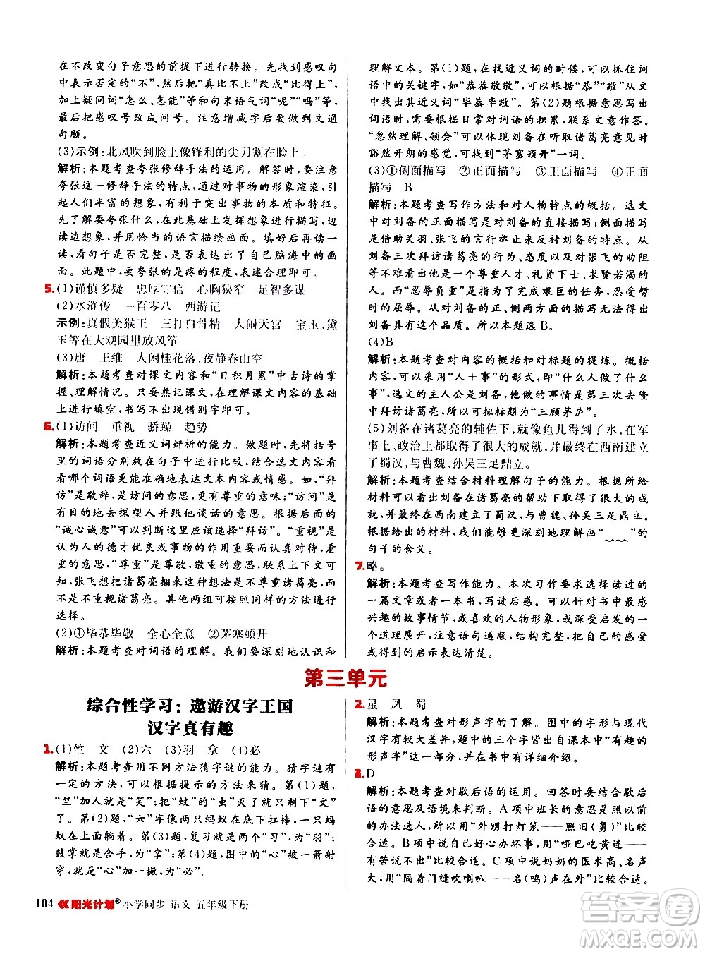 延邊大學(xué)出版社2021春陽(yáng)光計(jì)劃小學(xué)同步語(yǔ)文五年級(jí)下冊(cè)RJ人教版答案