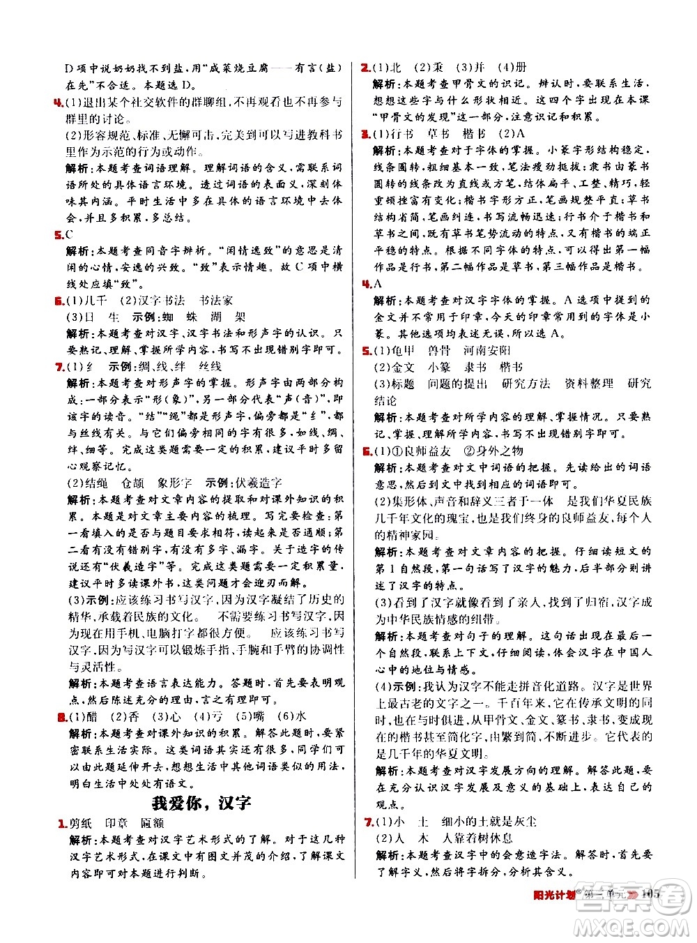 延邊大學(xué)出版社2021春陽(yáng)光計(jì)劃小學(xué)同步語(yǔ)文五年級(jí)下冊(cè)RJ人教版答案