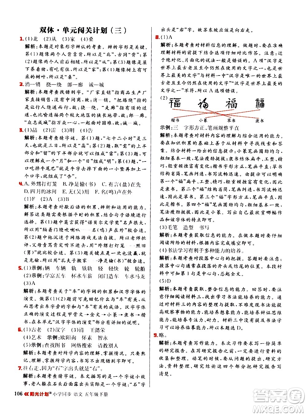 延邊大學(xué)出版社2021春陽(yáng)光計(jì)劃小學(xué)同步語(yǔ)文五年級(jí)下冊(cè)RJ人教版答案
