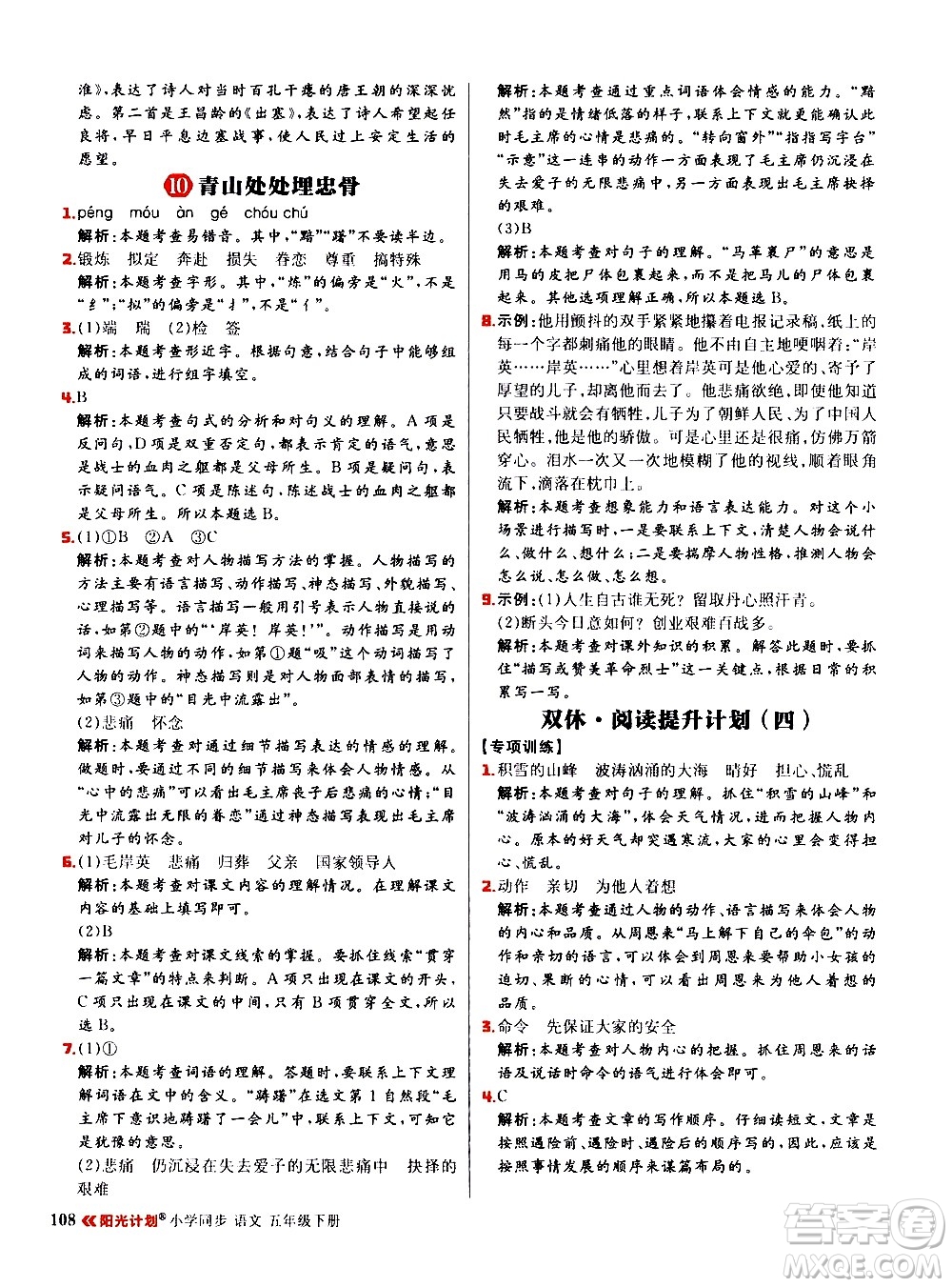 延邊大學(xué)出版社2021春陽(yáng)光計(jì)劃小學(xué)同步語(yǔ)文五年級(jí)下冊(cè)RJ人教版答案