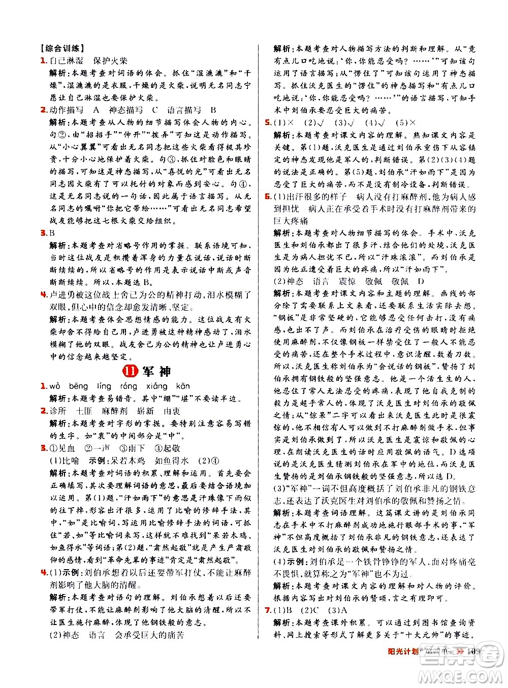 延邊大學(xué)出版社2021春陽(yáng)光計(jì)劃小學(xué)同步語(yǔ)文五年級(jí)下冊(cè)RJ人教版答案
