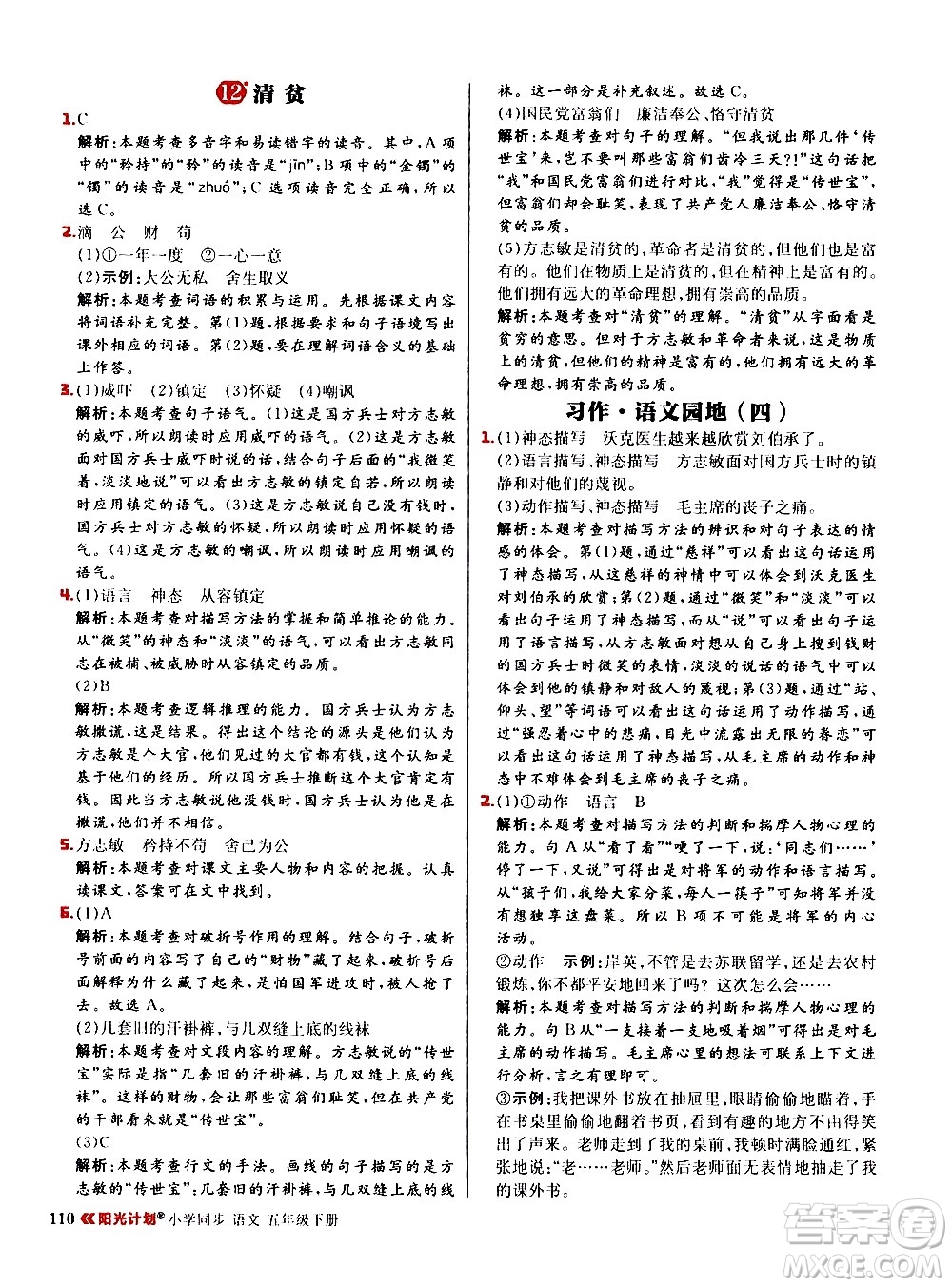 延邊大學(xué)出版社2021春陽(yáng)光計(jì)劃小學(xué)同步語(yǔ)文五年級(jí)下冊(cè)RJ人教版答案
