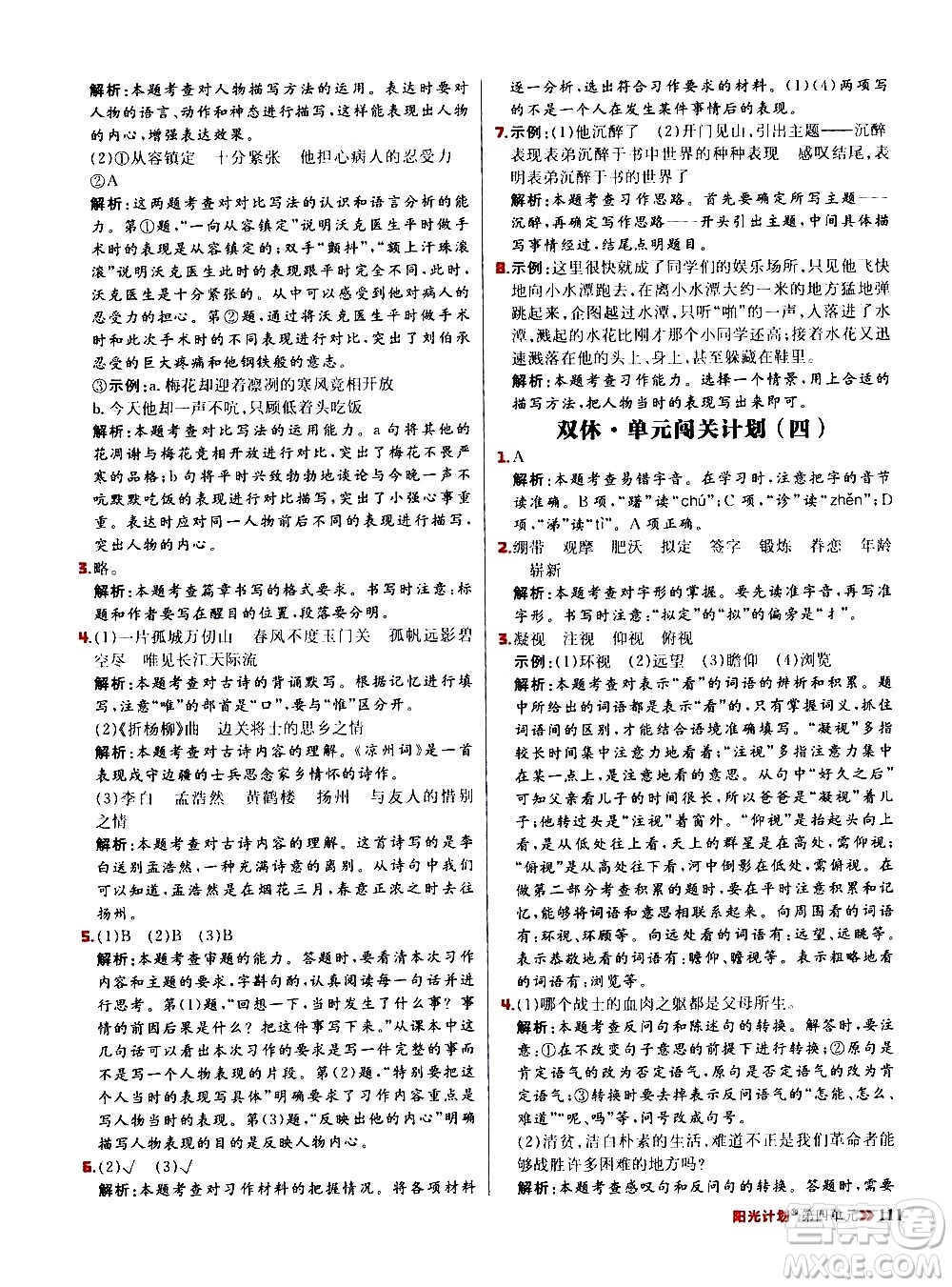延邊大學(xué)出版社2021春陽(yáng)光計(jì)劃小學(xué)同步語(yǔ)文五年級(jí)下冊(cè)RJ人教版答案