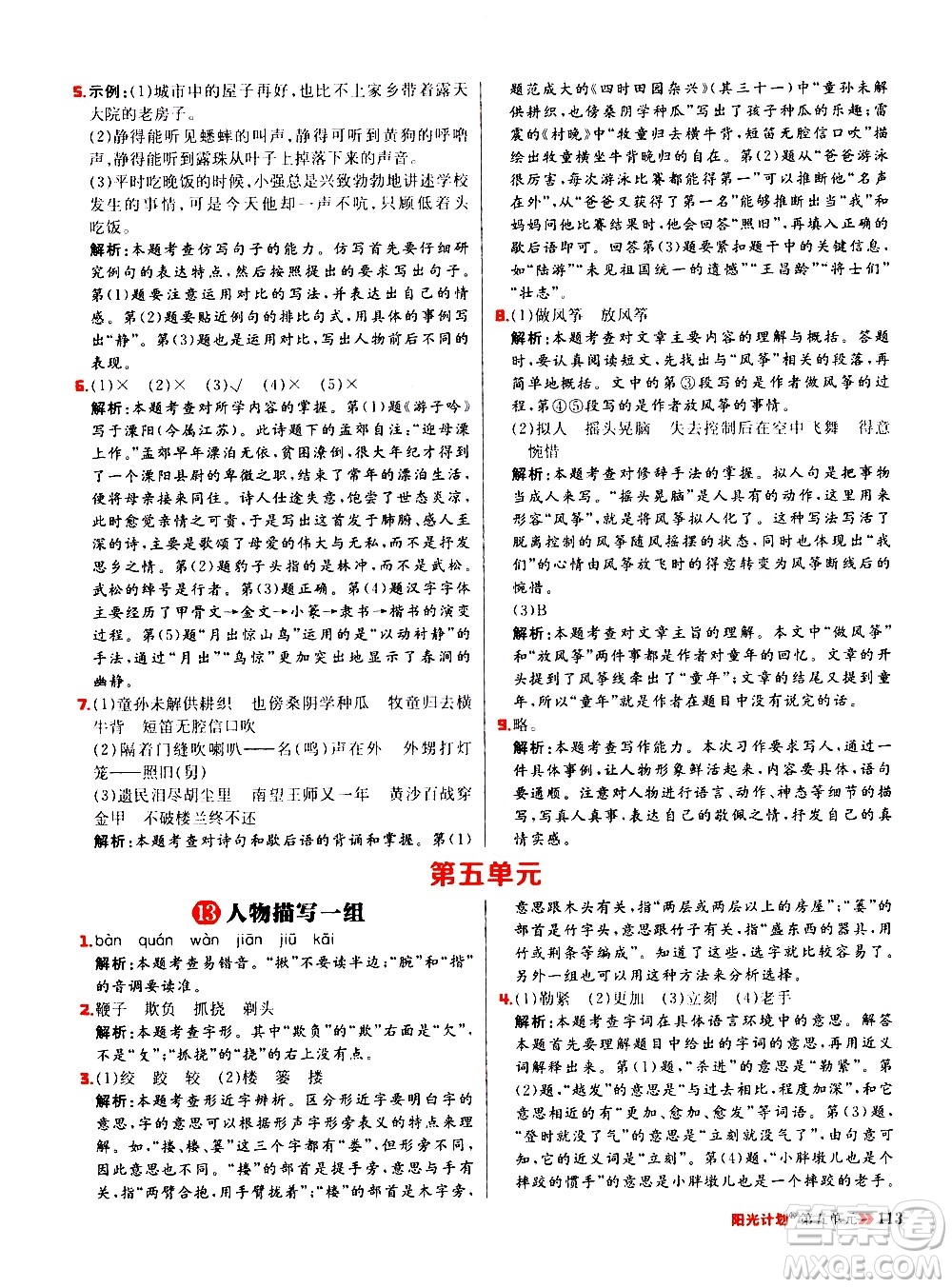 延邊大學(xué)出版社2021春陽(yáng)光計(jì)劃小學(xué)同步語(yǔ)文五年級(jí)下冊(cè)RJ人教版答案