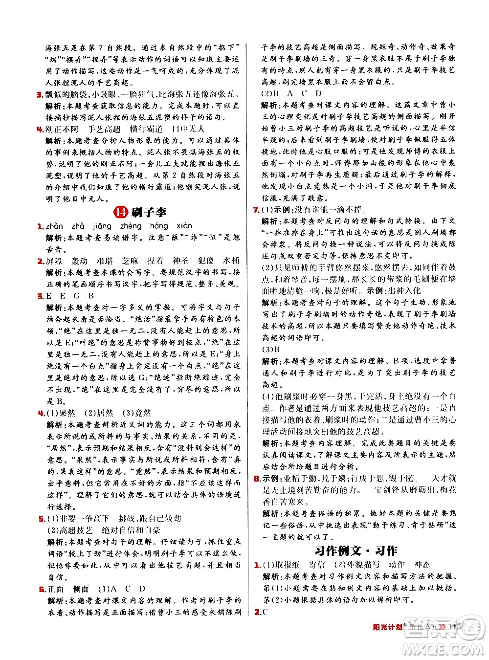 延邊大學(xué)出版社2021春陽(yáng)光計(jì)劃小學(xué)同步語(yǔ)文五年級(jí)下冊(cè)RJ人教版答案