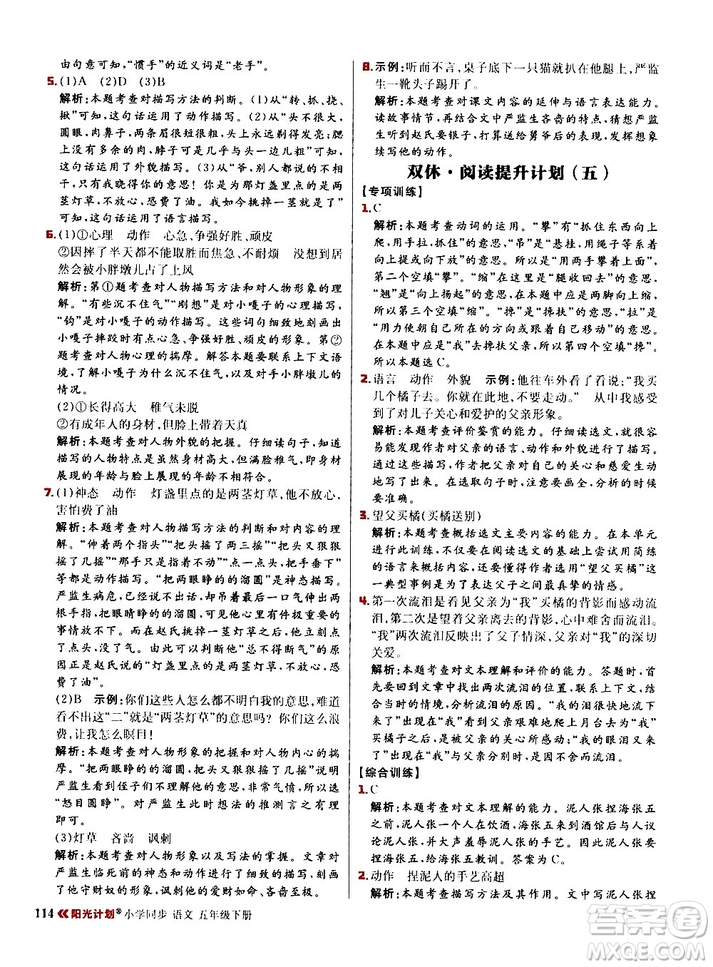 延邊大學(xué)出版社2021春陽(yáng)光計(jì)劃小學(xué)同步語(yǔ)文五年級(jí)下冊(cè)RJ人教版答案